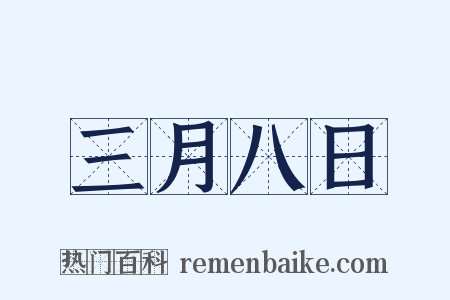 三月八日是什么意思的图片
